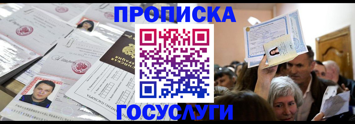 купить прописку в Старой Руссе