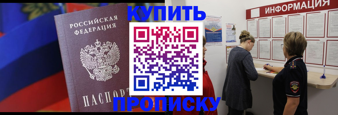 купить прописку в Старой Руссе